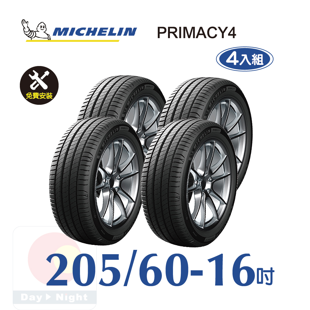 米其林 PRIMACY 4 205-60-16 四入組安靜舒適輪胎
