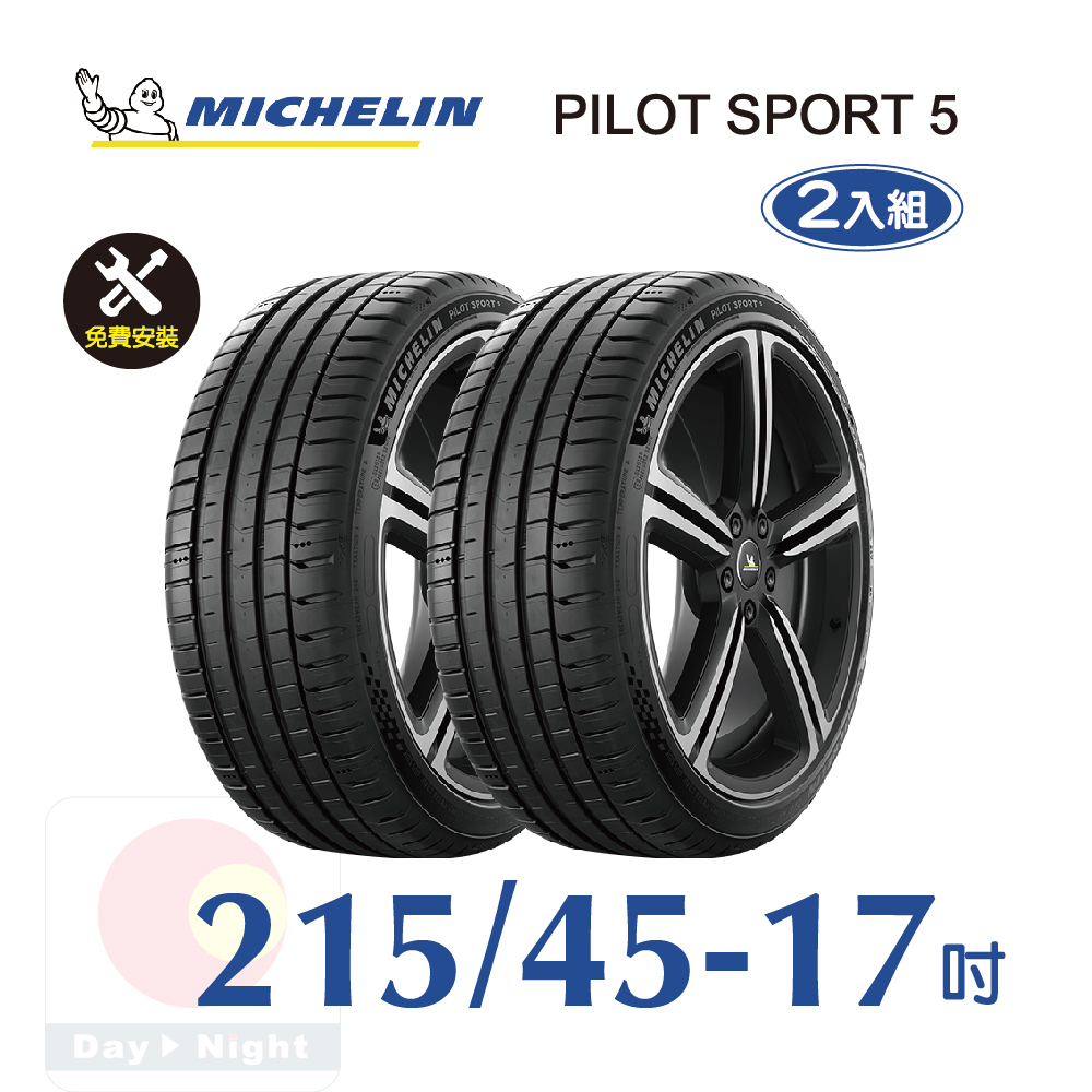 米其林 PILOT SPORT 5 215-45-17 二入組安全性能輪胎