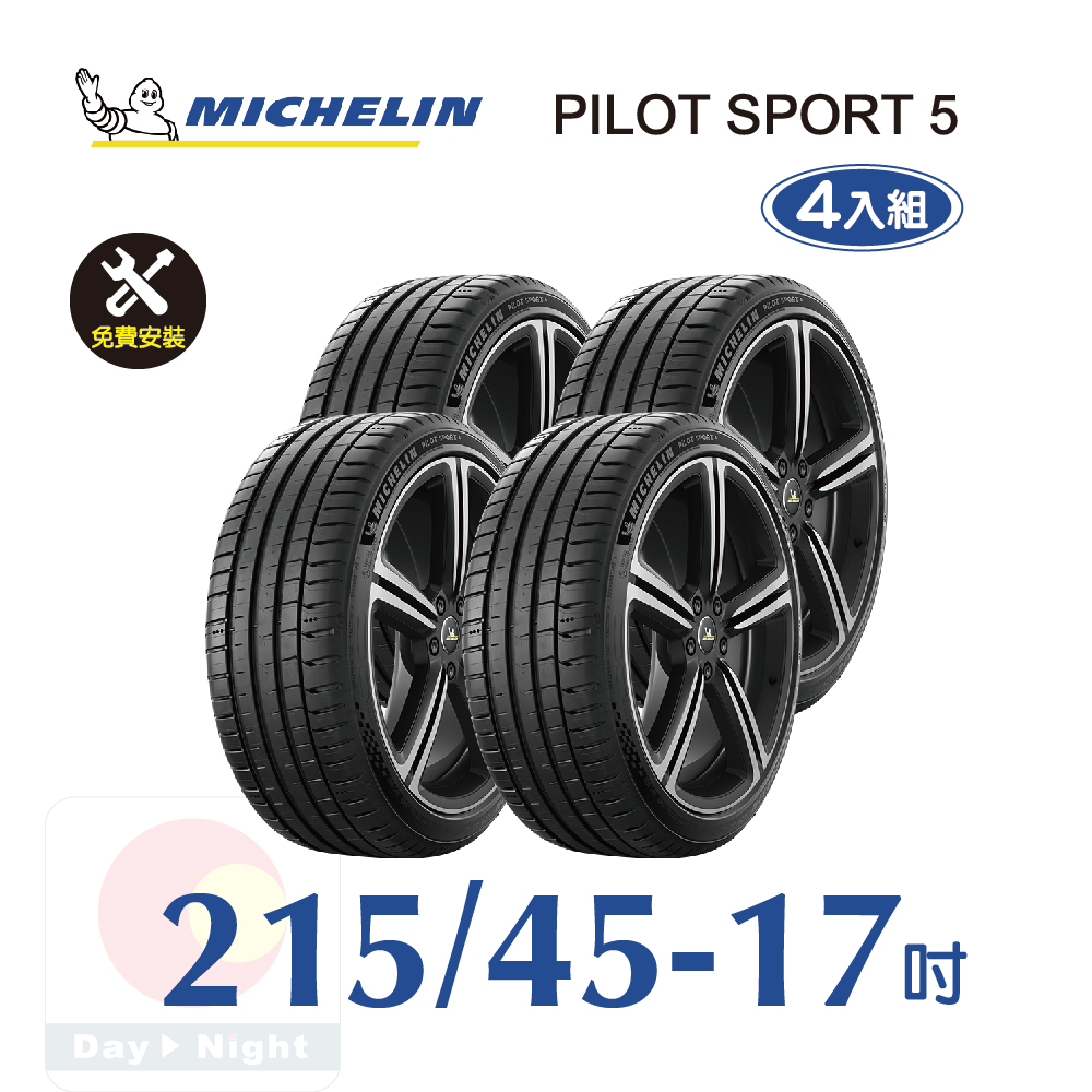 米其林 PILOT SPORT 5 215-45-17 四入組安全性能輪胎