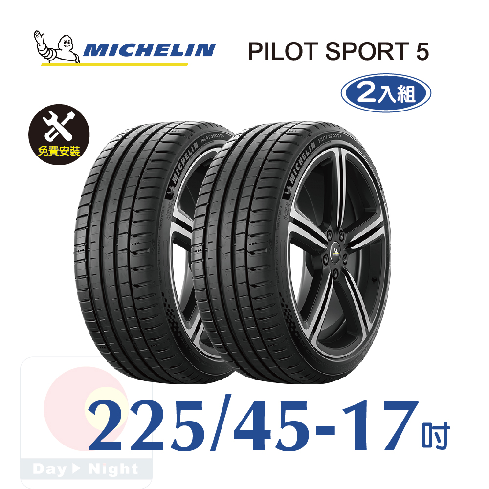 米其林 PILOT SPORT 5 225-45-17 二入組安全性能輪胎