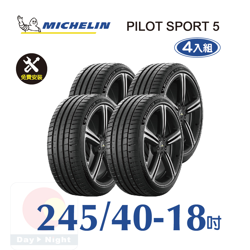 米其林 PILOT SPORT 5 245-40-18 四入組安全性能輪胎