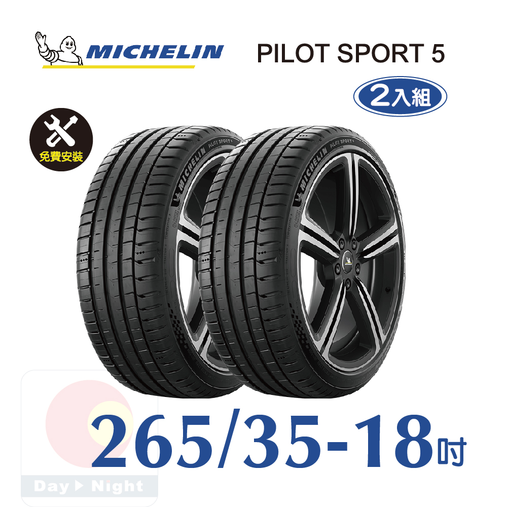 米其林 PILOT SPORT 5 265-35-18 二入組安全性能輪胎