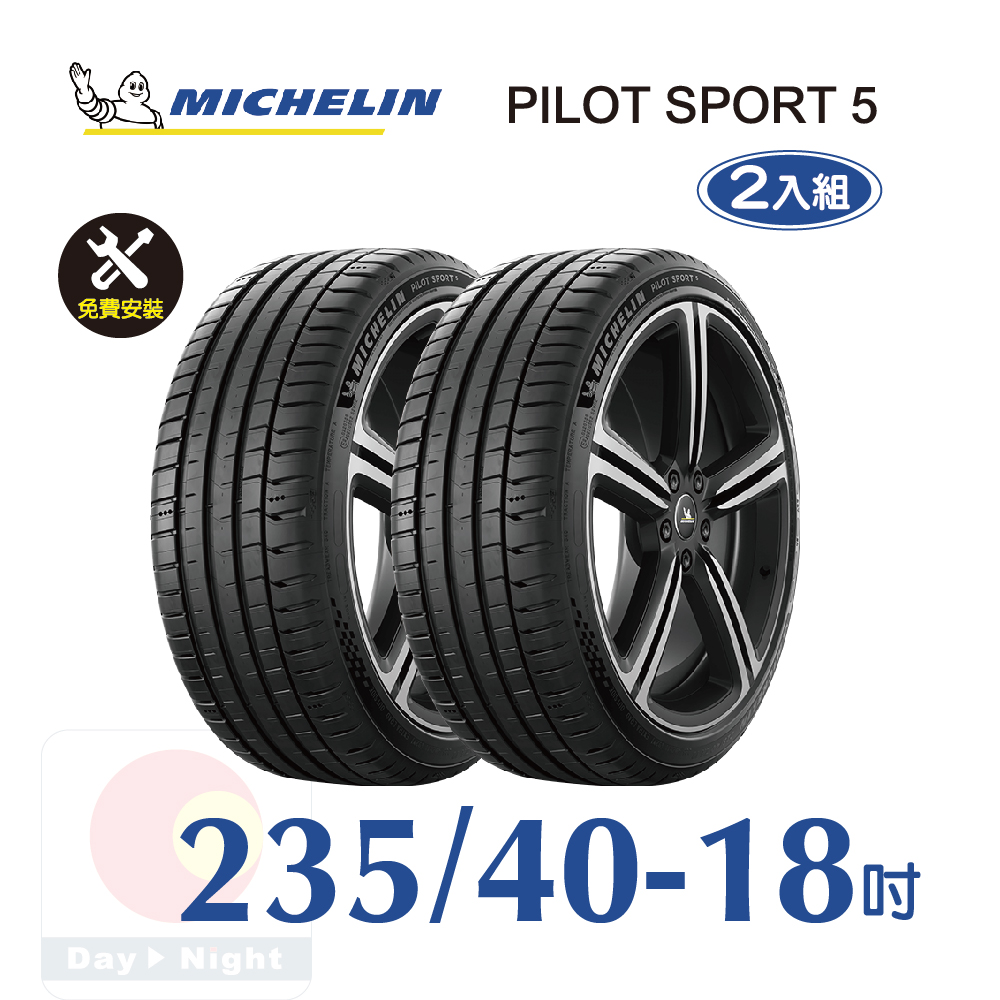 米其林 PILOT SPORT 5 235-40-18 二入組安全性能輪胎