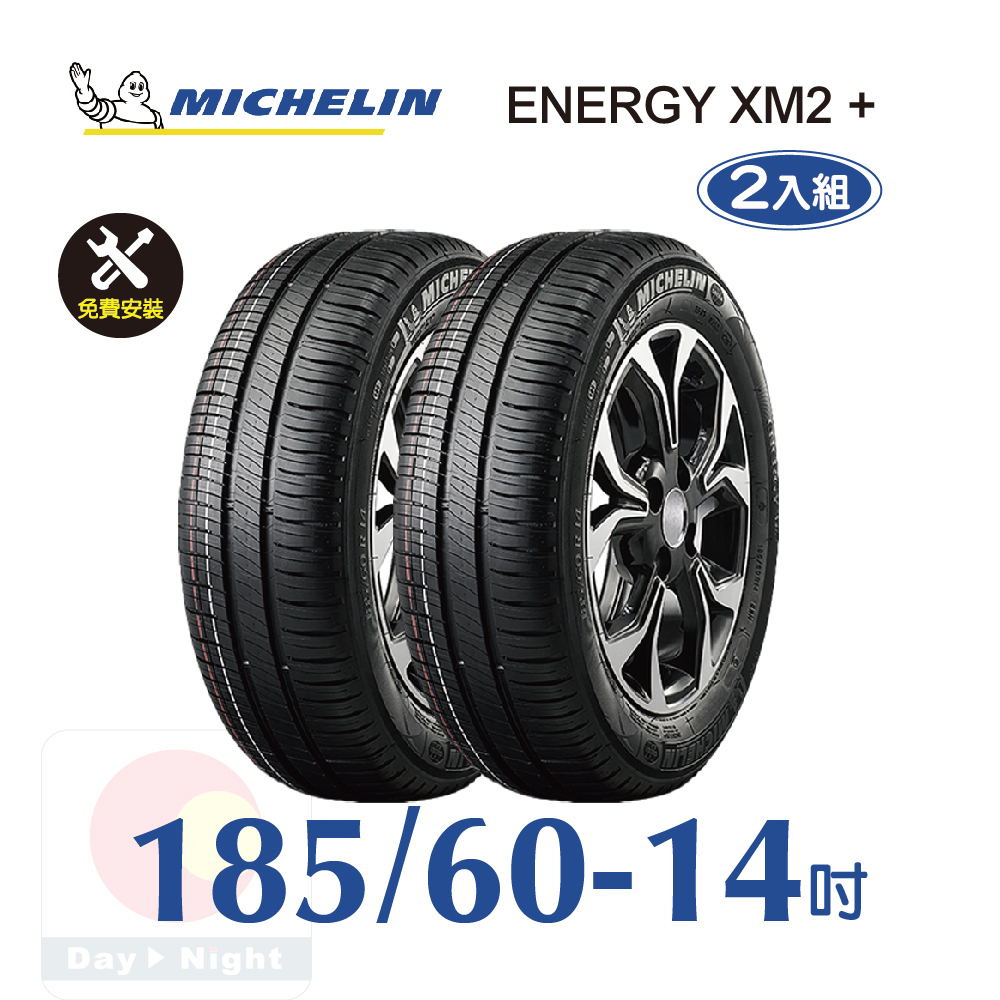 米其林 ENERGY XM2+ 185-60-14 二入組省油舒適輪胎