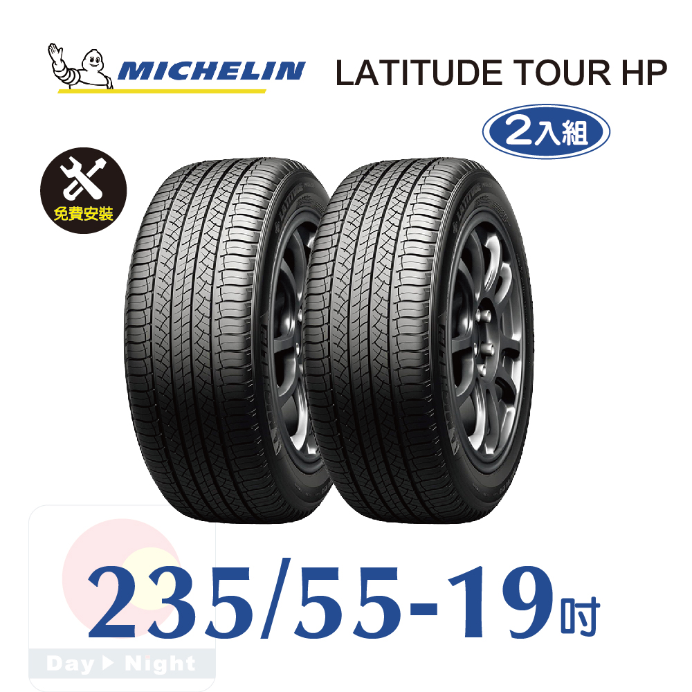 米其林 LATITUDE TOUR HP 235-55-19 二入組舒適耐磨輪胎