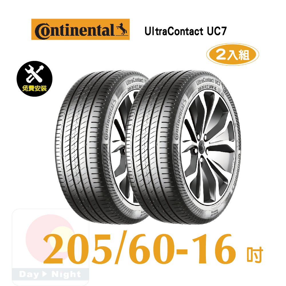 馬牌 UltraContact UC7 205-60-16優異抓地輪胎二入組
