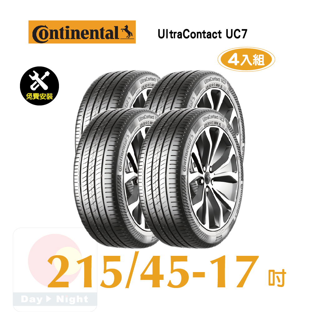 馬牌 UltraContact UC7 215-45-17優異抓地輪胎四入組