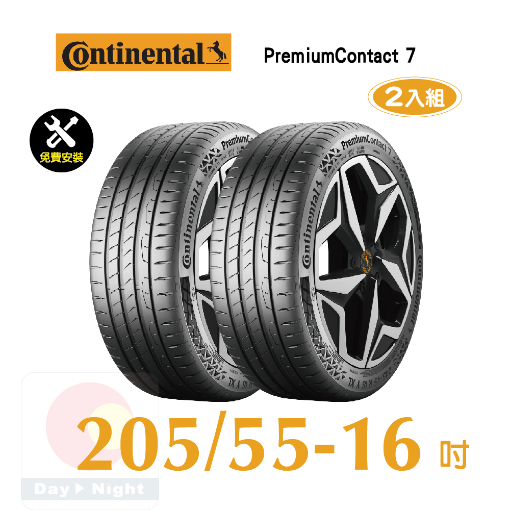 馬牌 PremiumContact 7 205-55-16舒適優化輪胎二入組