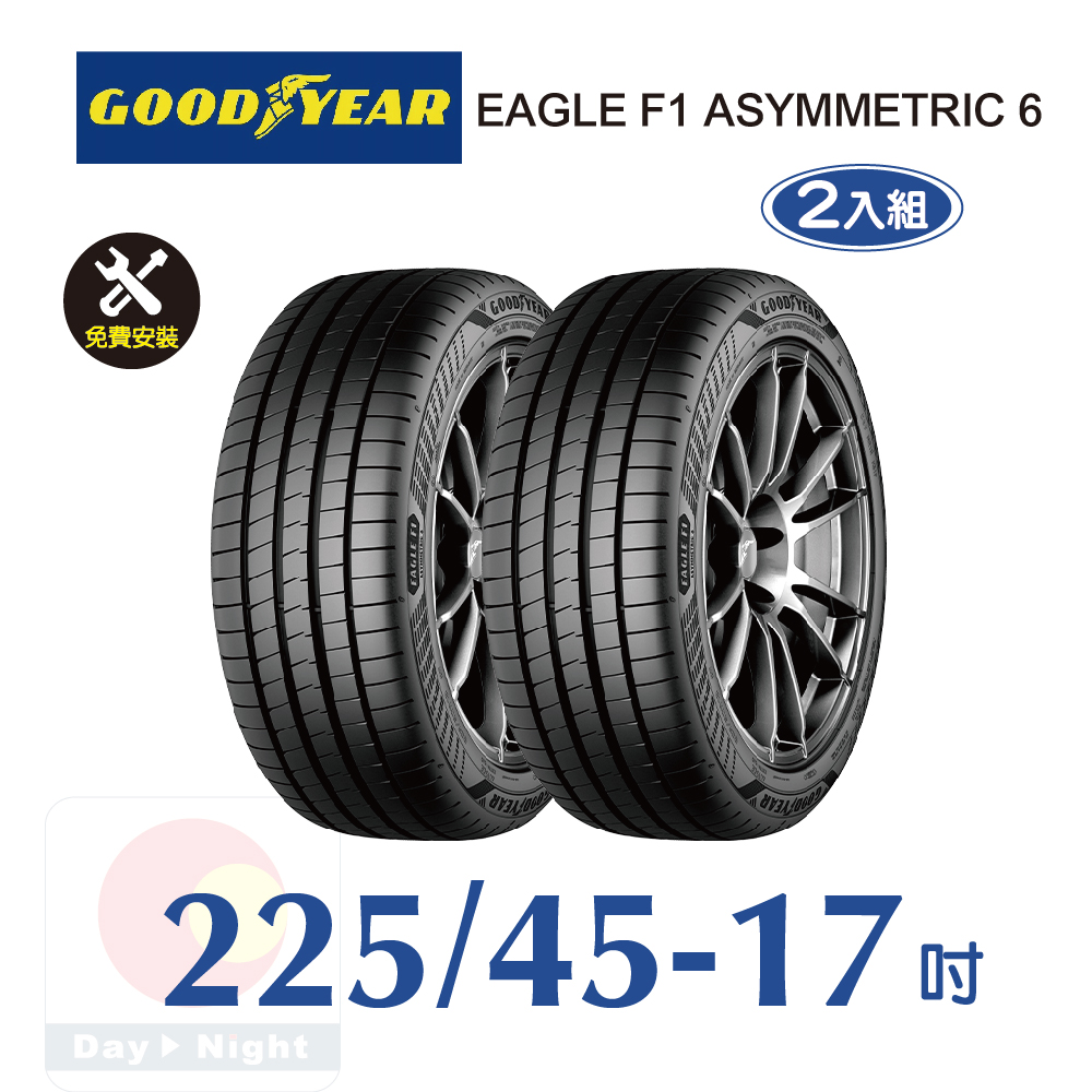 固特異EAGLE F1 ASYMMETRIC 6 225-45-17 操控性能輪胎二入組