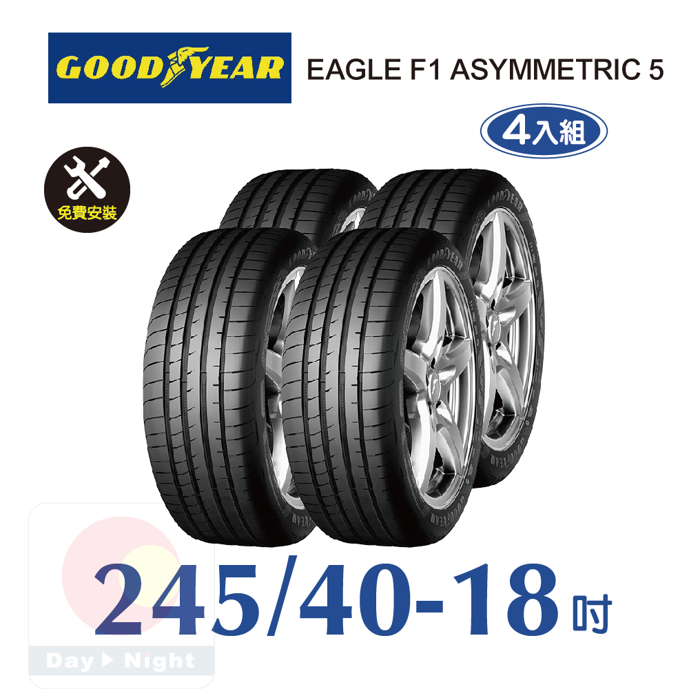 固特異EAGLE F1 ASYMMETRIC 5 245-40-18 操控性能輪胎 四入組