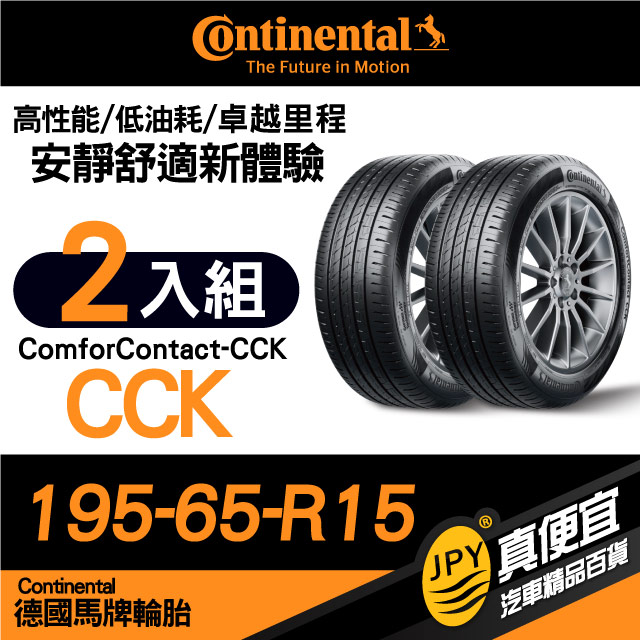 德國馬牌 Continental ComforContact CCK 195-65-15 安靜舒適性能胎 二入組