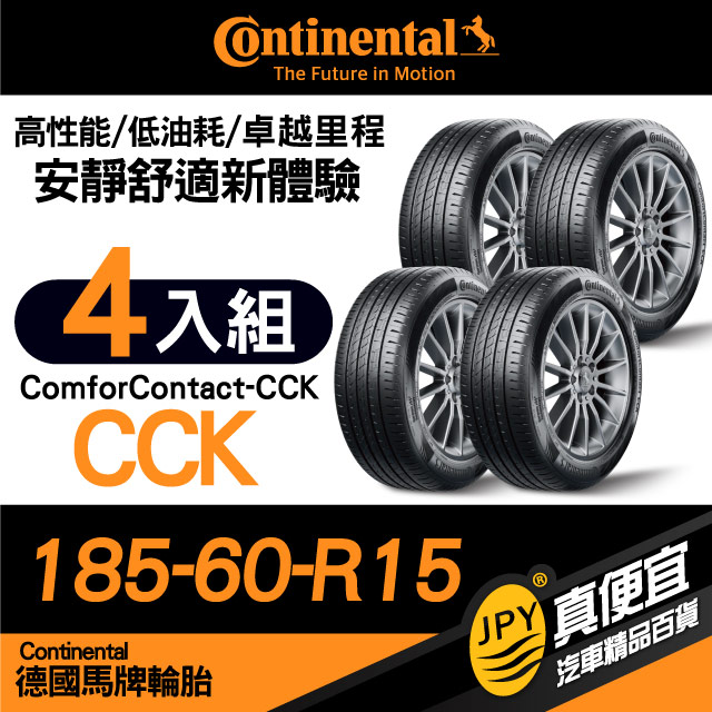 德國馬牌 Continental ComforContact CCK 185-60-15 安靜舒適性能胎 四入組