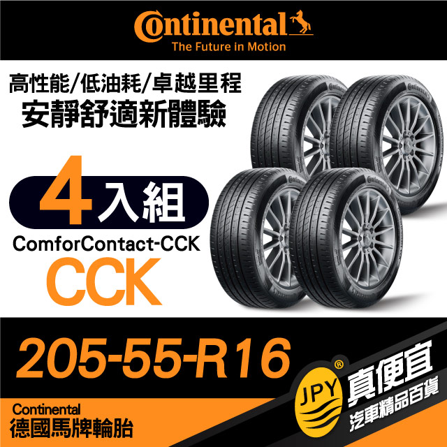 德國馬牌 Continental ComforContact CCK 205-55-16 安靜舒適性能胎 四入組