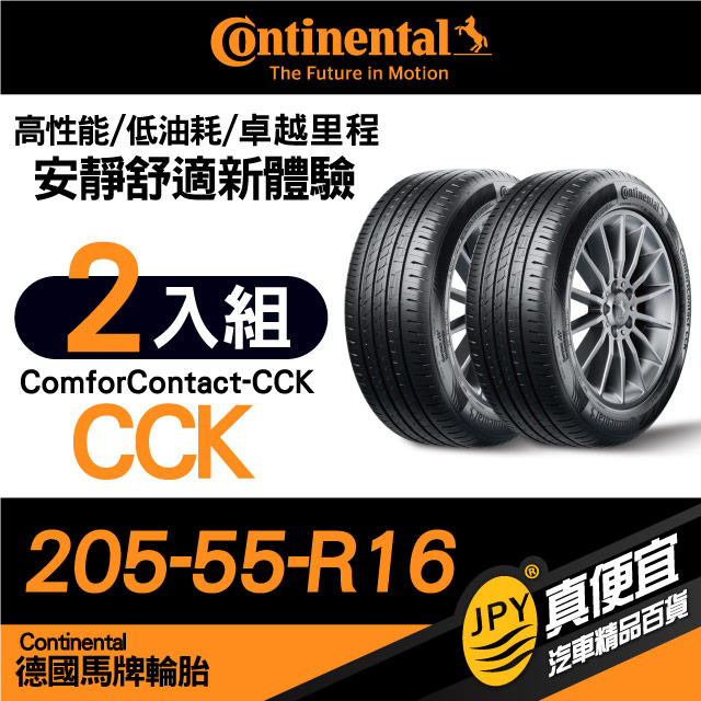德國馬牌 Continental ComforContact CCK 205-55-16 安靜舒適性能胎 二入組