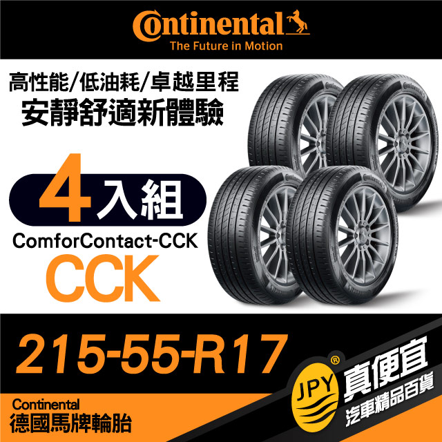 德國馬牌 Continental ComforContact CCK 215-55-17 安靜舒適性能胎 四入組