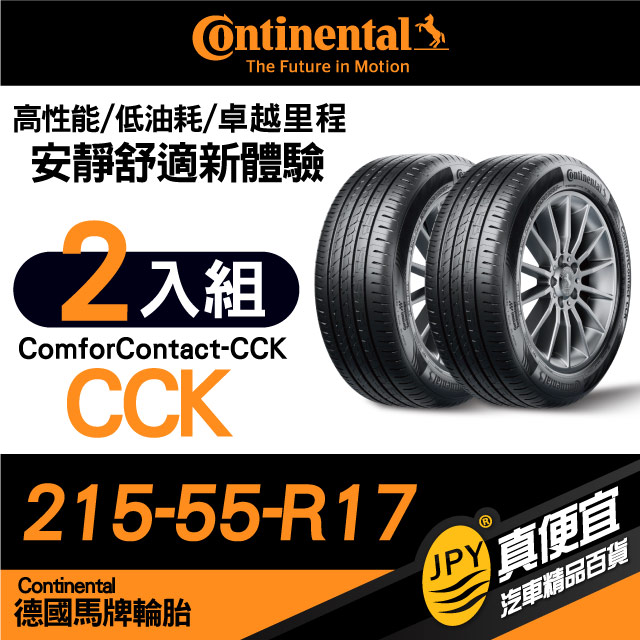 德國馬牌 Continental ComforContact CCK 215-55-17 安靜舒適性能胎 二入組