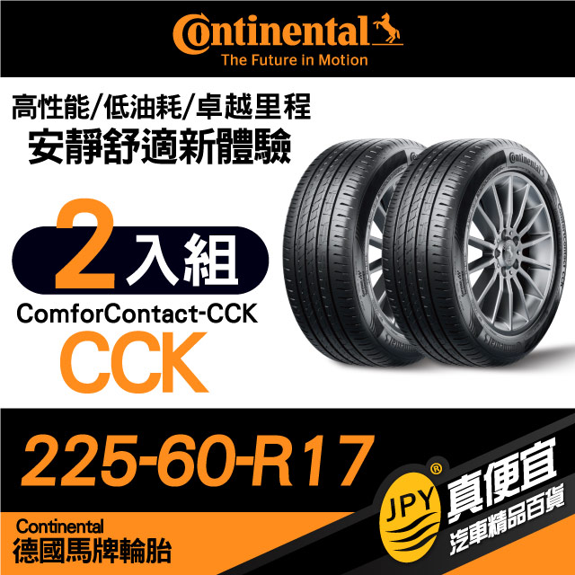 德國馬牌 Continental ComforContact CCK 225-60-17 安靜舒適性能胎 二入組
