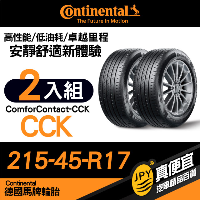德國馬牌 Continental ComforContact CCK 215-45-17 安靜舒適性能胎 二入組