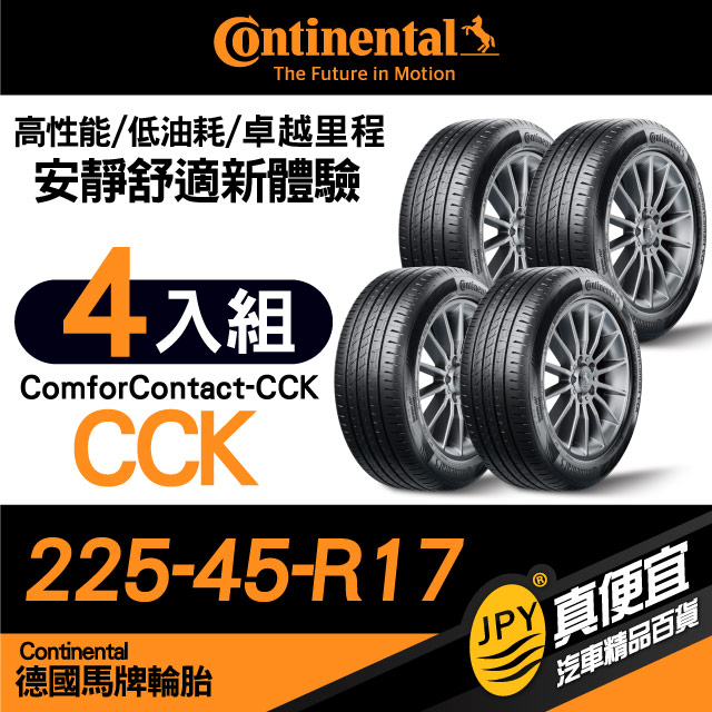 德國馬牌 Continental ComforContact CCK 225-45-17 安靜舒適性能胎 四入組