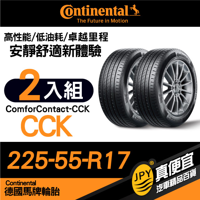 德國馬牌 Continental ComforContact CCK 225-55-17 安靜舒適性能胎 二入組