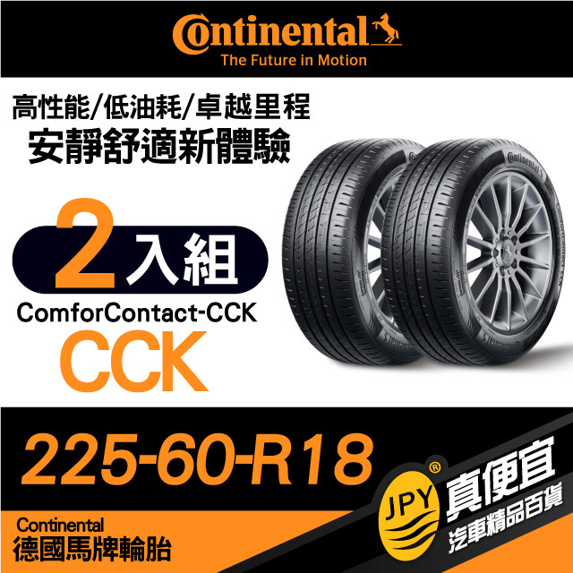 德國馬牌 Continental ComforContact CCK 225-60-18 安靜舒適性能胎 二入組
