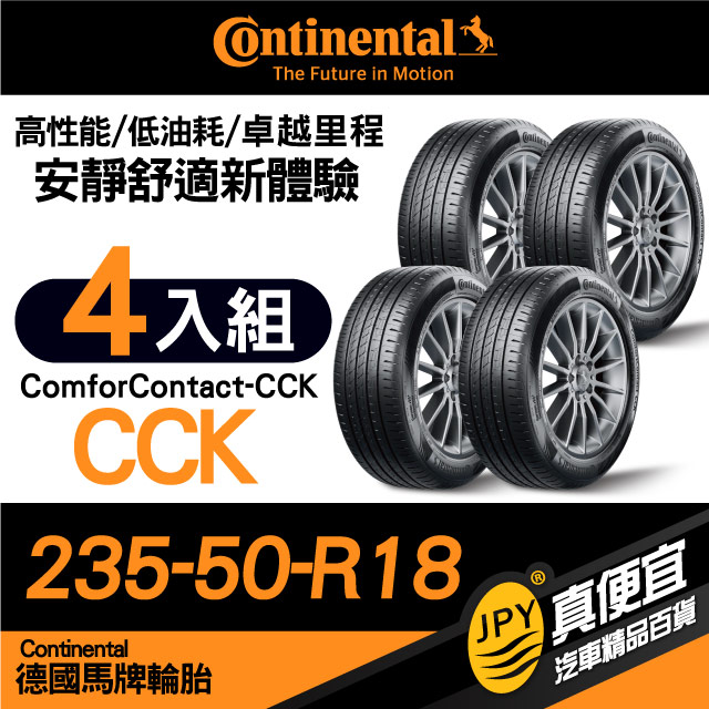 德國馬牌 Continental ComforContact CCK 235-50-18 安靜舒適性能胎 四入組