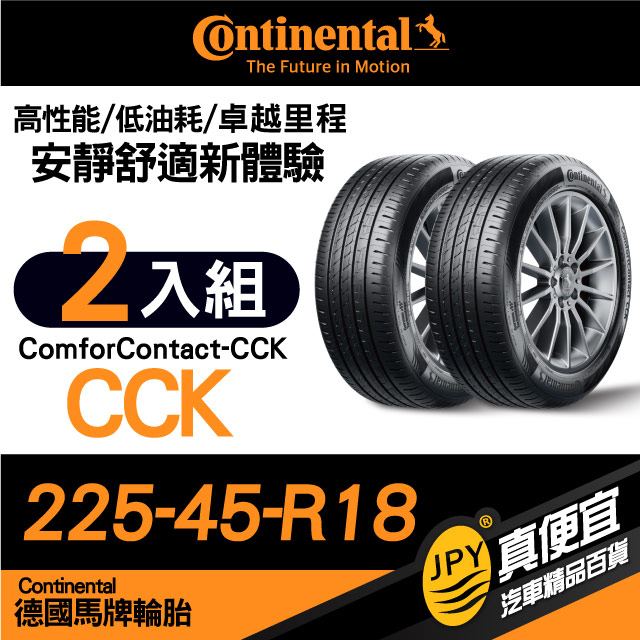 德國馬牌 Continental ComforContact CCK 225-45-18 安靜舒適性能胎 二入組