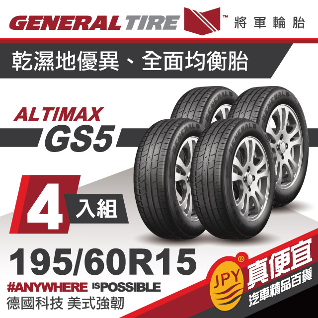 將軍輪胎 ALT-GS5 195-60-15(4入組)精準舒適胎