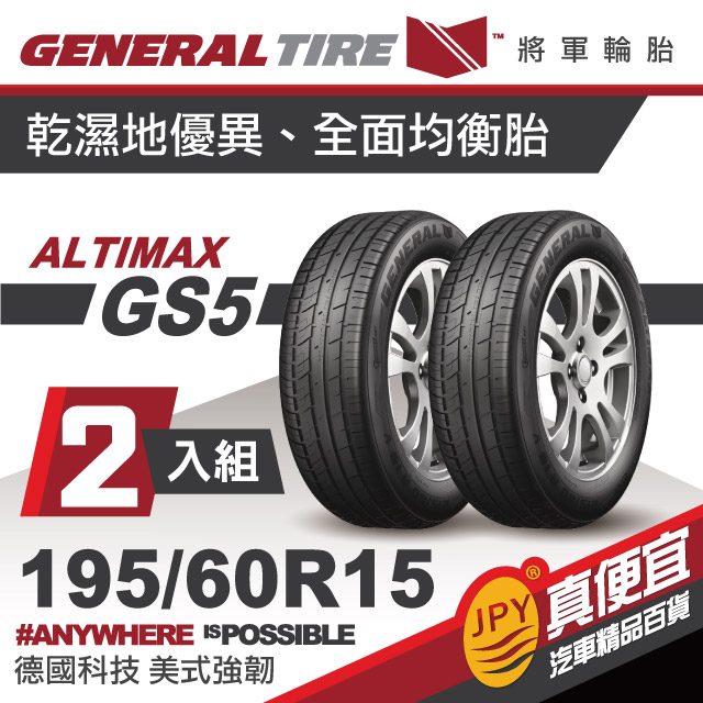 將軍輪胎 ALT-GS5 195-60-15(2入組)精準舒適胎