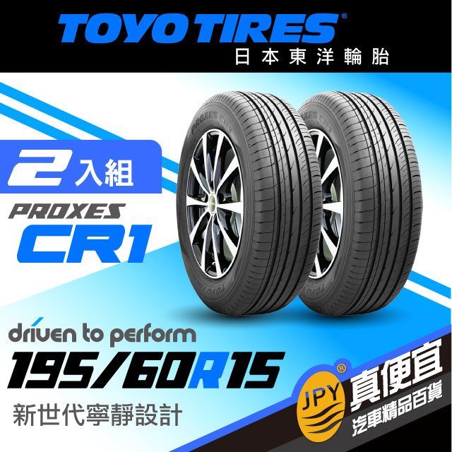 東洋輪胎 PROXES CR1 195-60-15(2組入)寧靜舒適胎