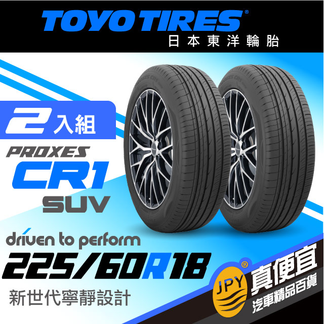 東洋輪胎 PROXES CR1suv 225-60-18(2組入)寧靜舒適胎