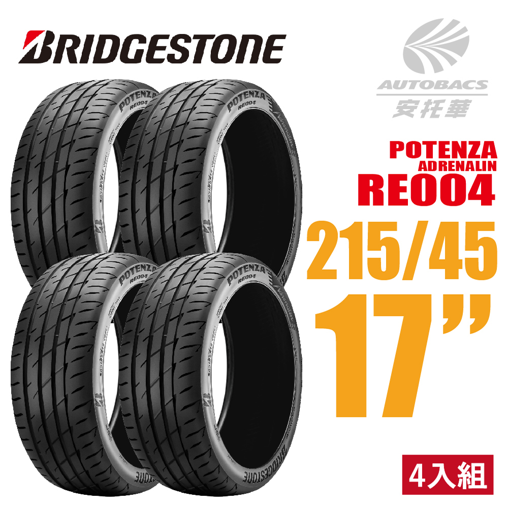 【BRIDGESTONE 普利司通】POTENZA RE004 極致駕馭輪胎 四入組 215/45/17(安托華)