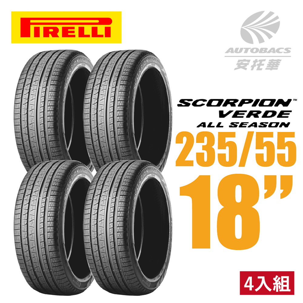 【pirelli 倍耐力】scorpion verde s-veas 蠍胎休旅輪胎 四入組 235/55/18(安托華)