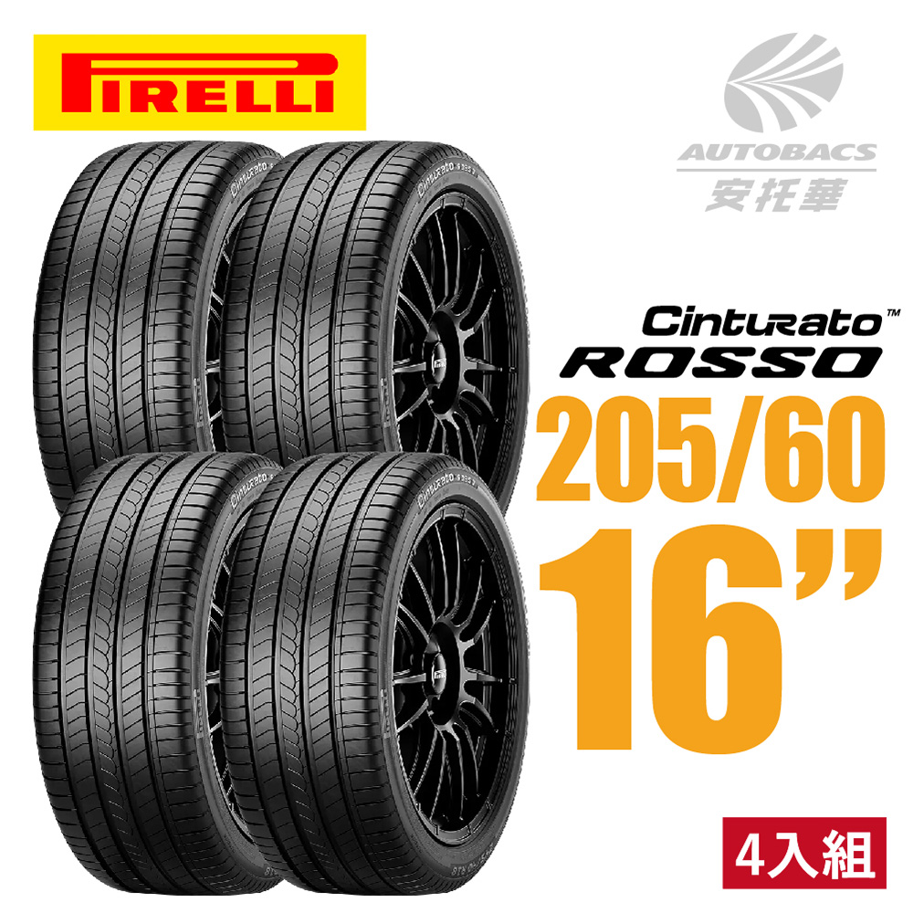 【PIRELLI 倍耐力】ROSSO 里程/效率 汽車輪胎 四入組 205/60/16(安托華)