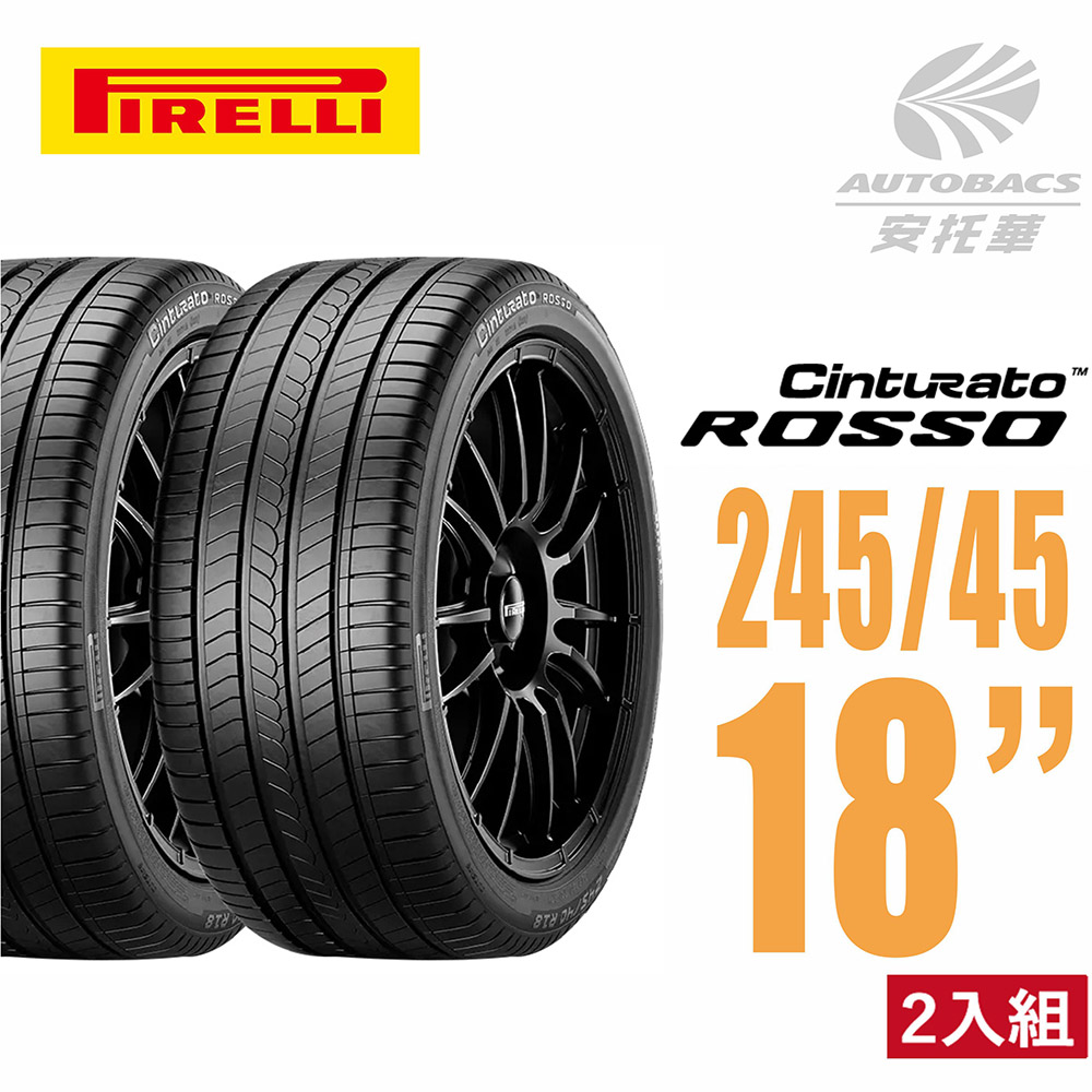 【PIRELLI 倍耐力】ROSSO 里程/效率 汽車輪胎 二入組 245/45/18(安托華)