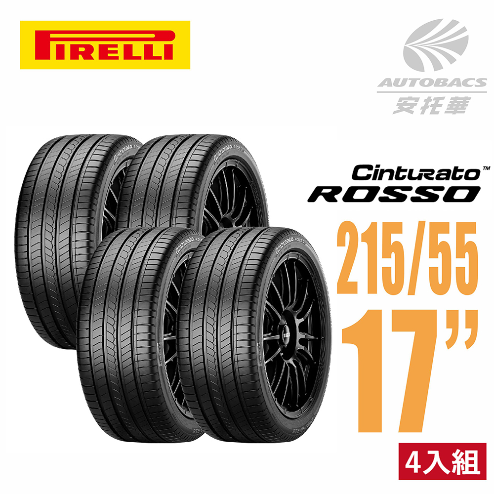 【PIRELLI 倍耐力】ROSSO 里程/效率 汽車輪胎 四入組 215/55/17(安托華)