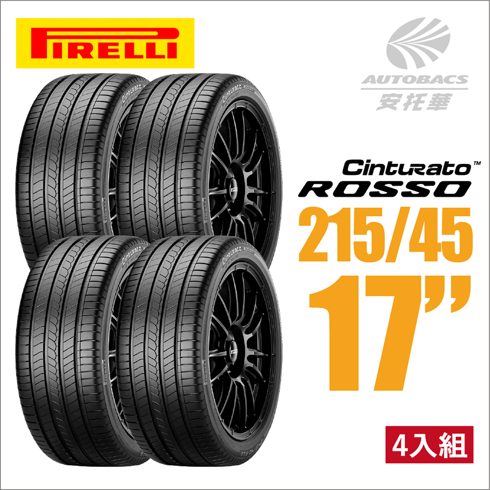 【PIRELLI 倍耐力】ROSSO 里程/效率 汽車輪胎 四入組 215/45/17(安托華)