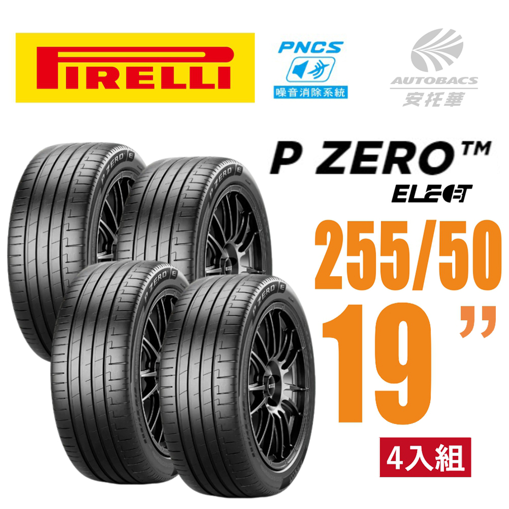 【PIRELLI 倍耐力】P Zero PZ4 Elect PNCS 電動車輪胎/靜音 255/50/19四入