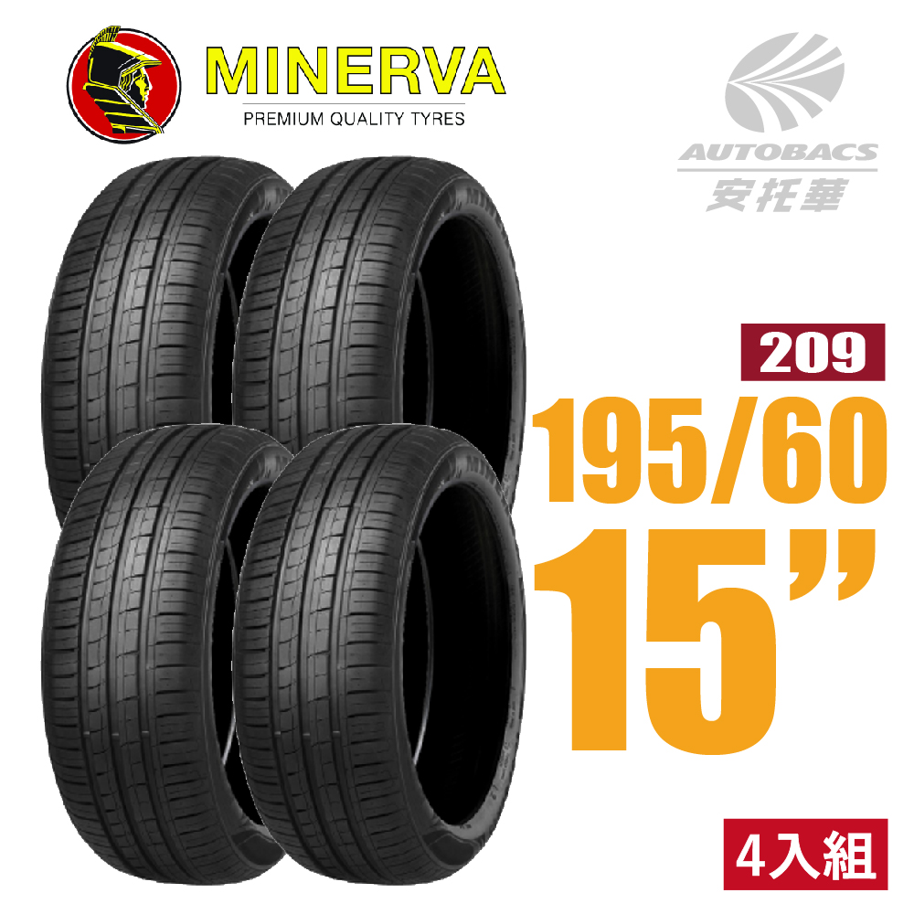 【MINERVA】209 米納瓦低噪排水運動操控轎車輪胎 四入組 195/60/15(安托華)