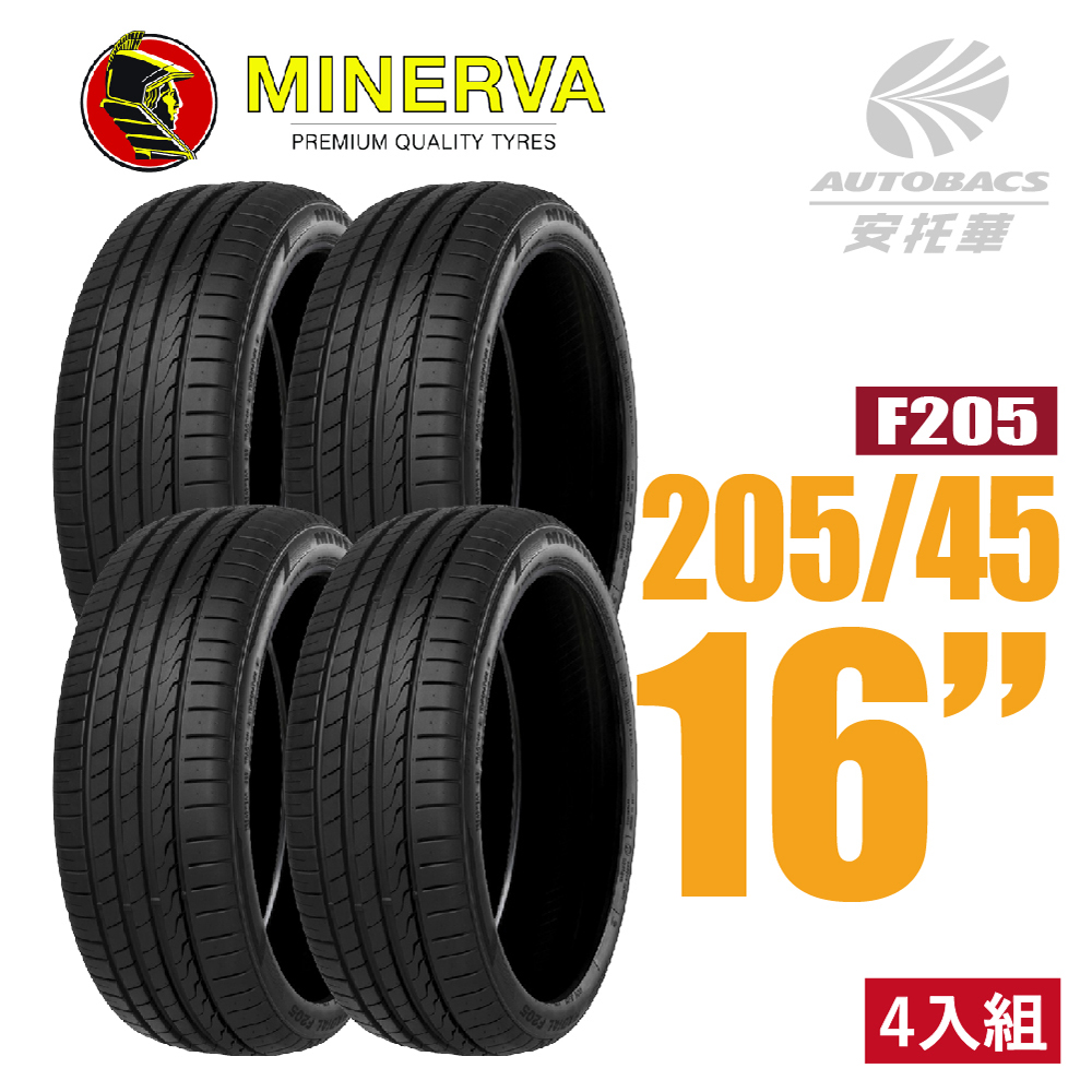 【MINERVA】F205 米納瓦低噪排水運動操控轎車輪胎 四入組 205/45/16(安托華)