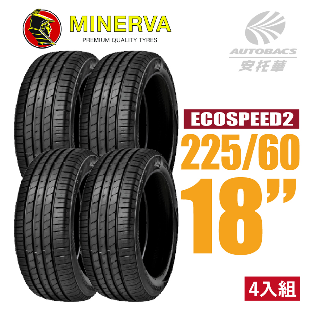 【MINERVA】ECOSPEED2 SUV 米納瓦低噪排水舒適休旅輪胎 四入組 225/60/18(安托華)