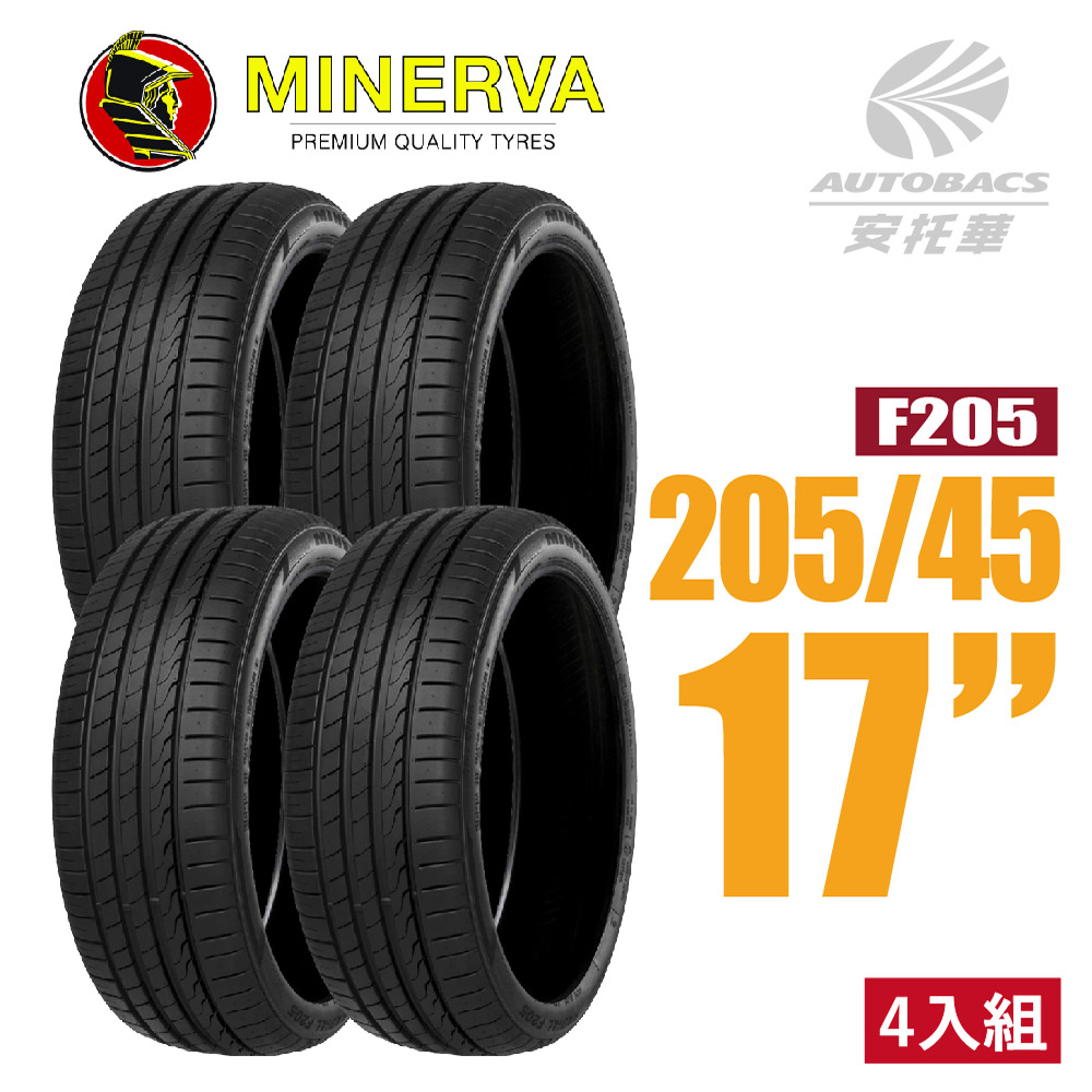 【MINERVA】F205 米納瓦低噪排水運動操控轎車輪胎 四入組 205/45/17(安托華)