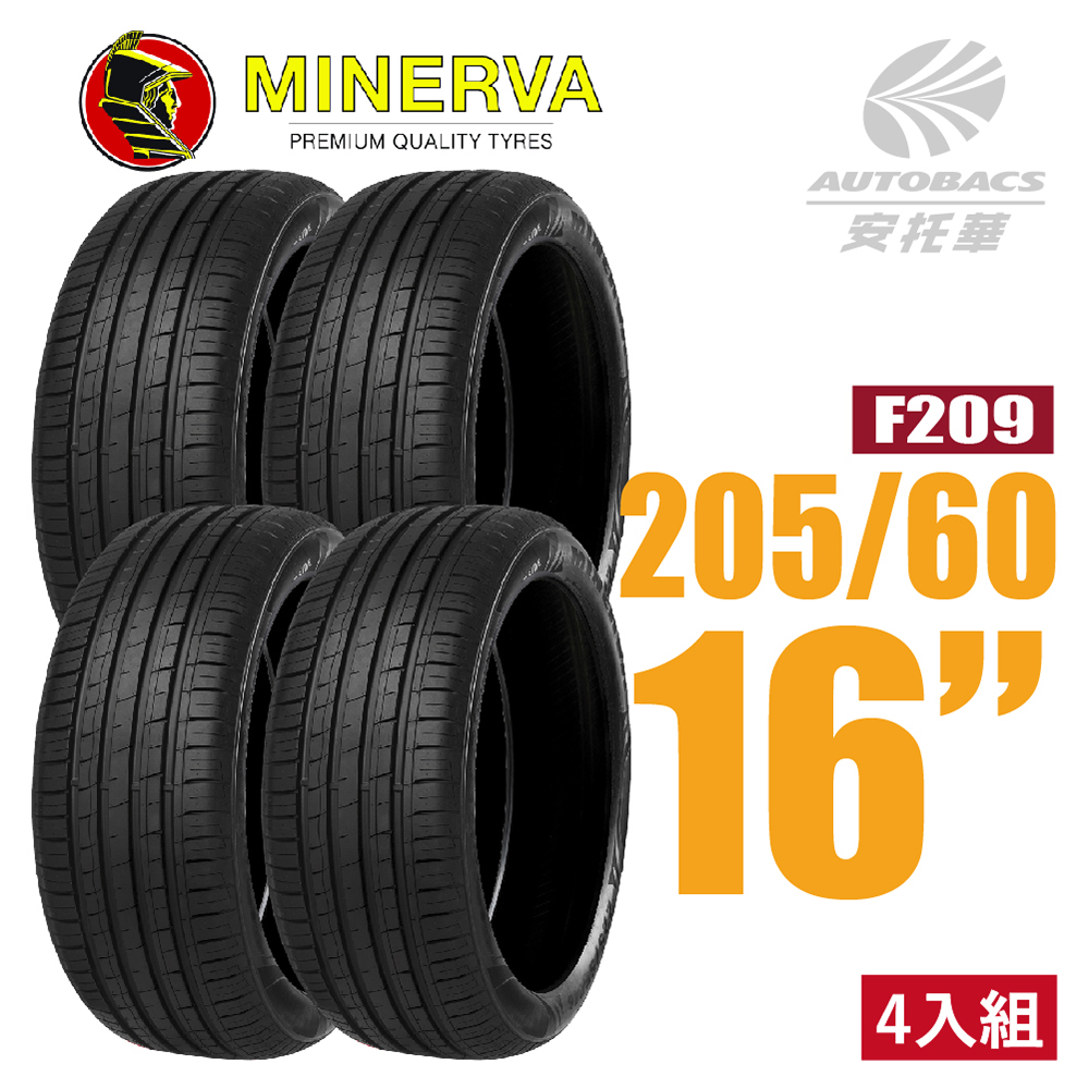 【MINERVA】F209 米納瓦低噪排水運動操控轎車輪胎 四入組 205/60/16(安托華)