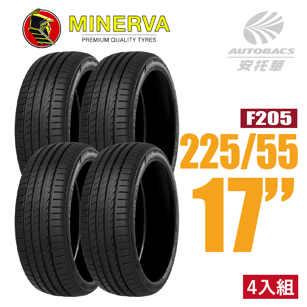 【MINERVA】F205 米納瓦低噪排水運動操控轎車輪胎 四入組 225/55/17(安托華)