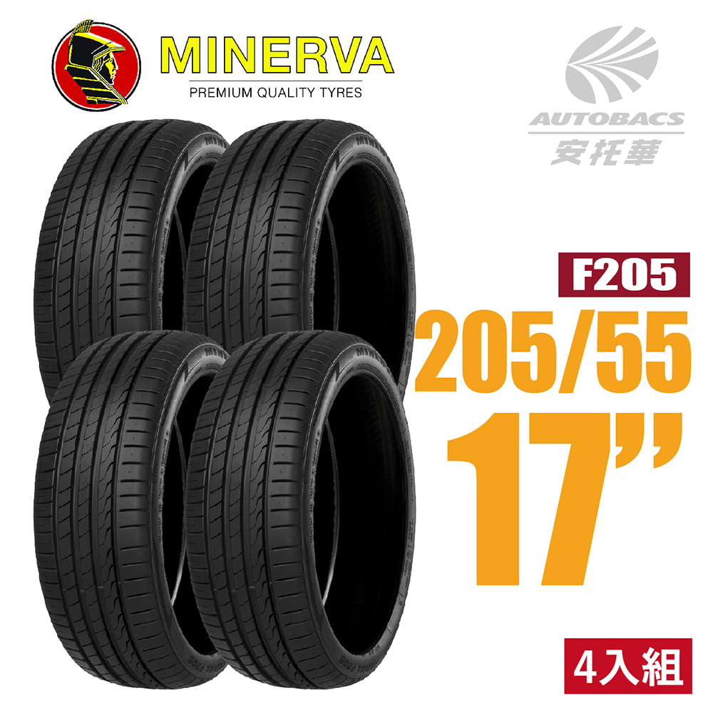 【MINERVA】F205 米納瓦低噪排水運動操控轎車輪胎 四入組 205/55/17(安托華)