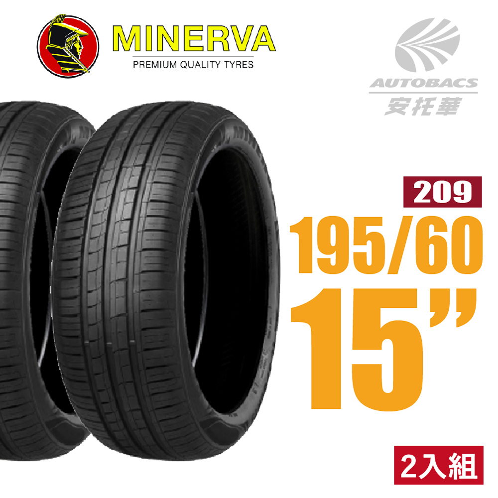 【MINERVA】209 米納瓦低噪排水運動操控轎車輪胎 二入組 195/60/15(安托華)