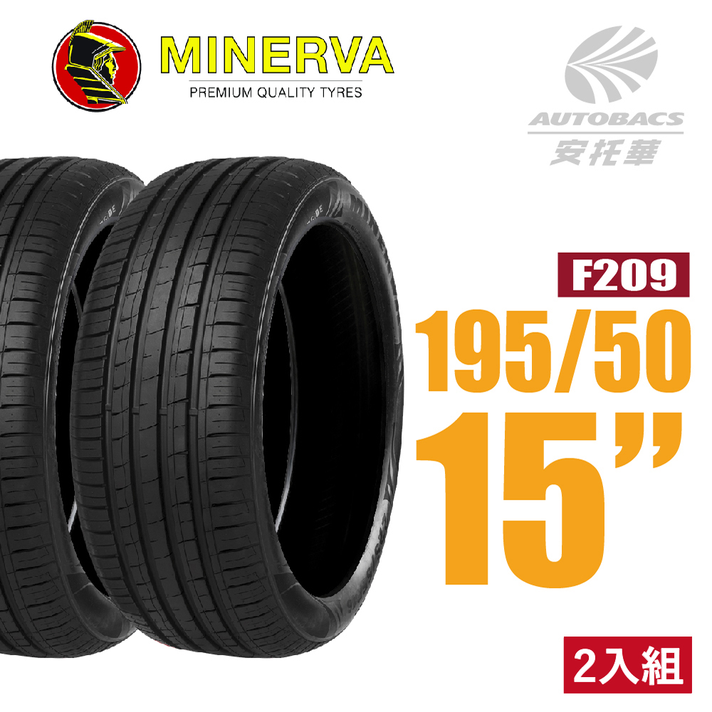 【MINERVA】F209 米納瓦低噪排水運動操控轎車輪胎 二入組 195/50/15(安托華)