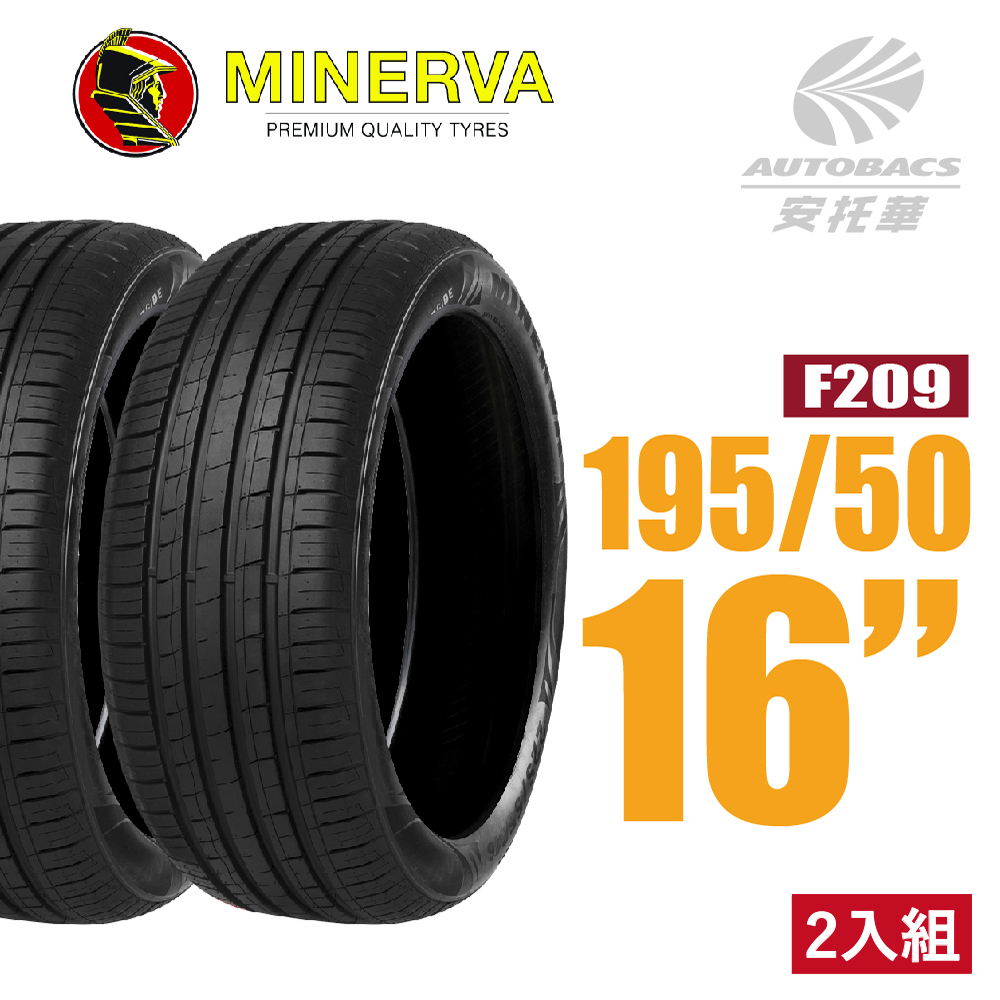 【MINERVA】F209 米納瓦低噪排水運動操控轎車輪胎 二入組 195/50/16(安托華)