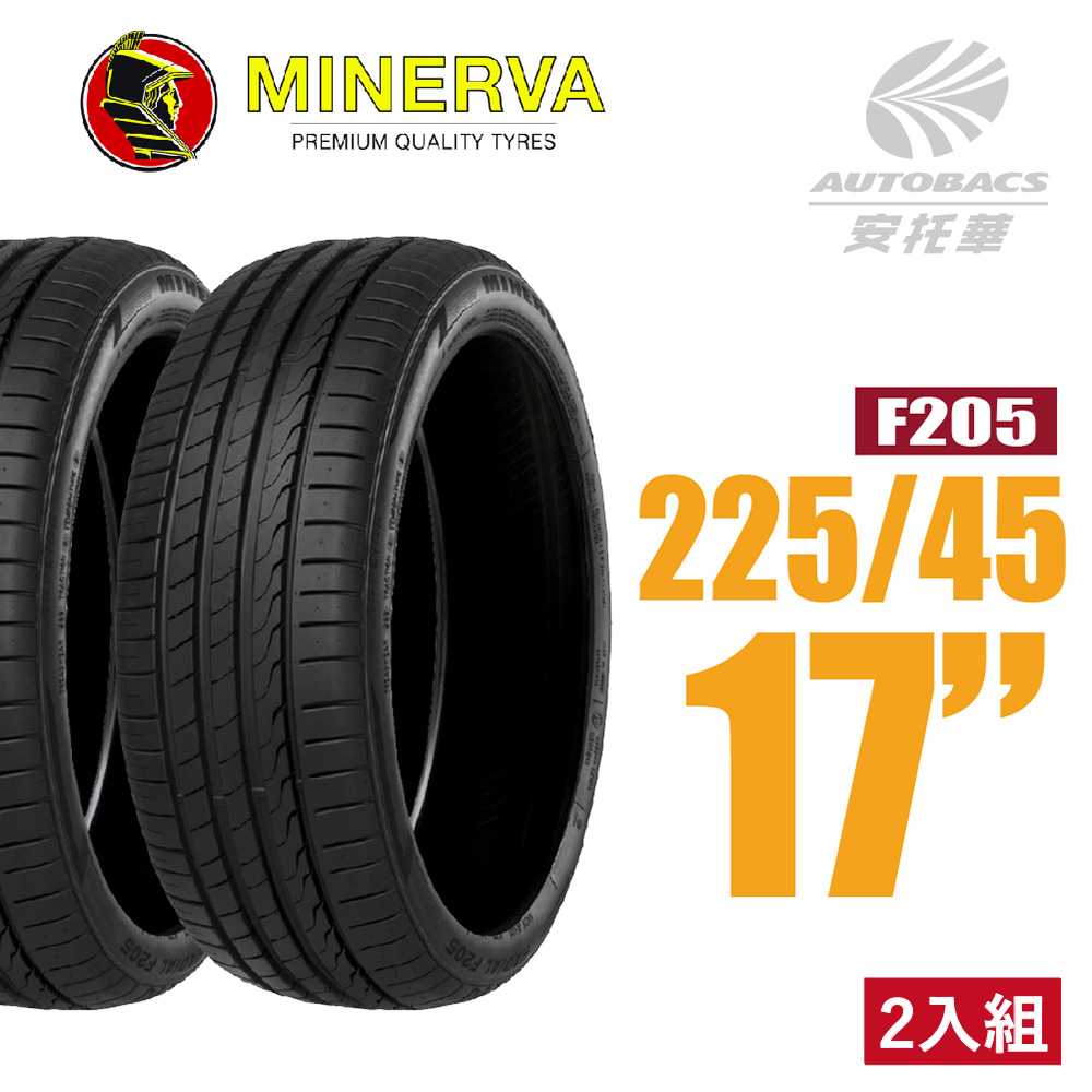 【MINERVA】F205 米納瓦低噪排水運動操控轎車輪胎 二入組 225/45/17(安托華)