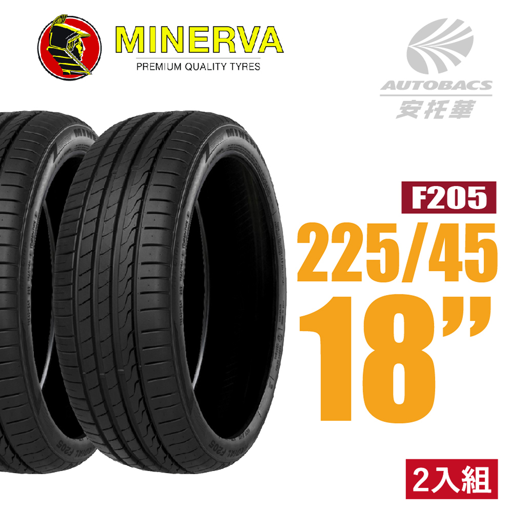 【MINERVA】F205 米納瓦低噪排水運動操控轎車輪胎 二入組 225/45/18(安托華)